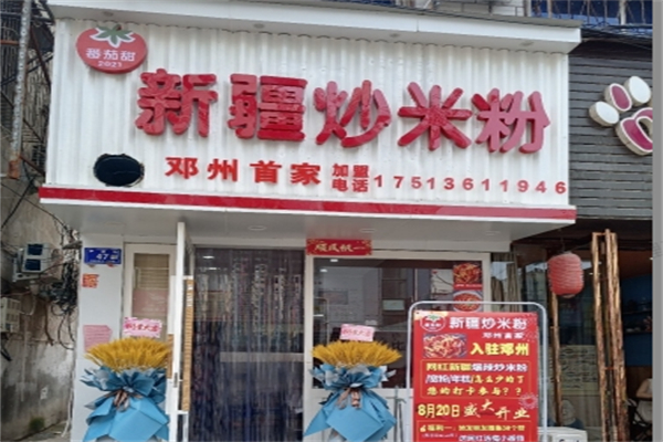 番茄甜新疆炒米粉