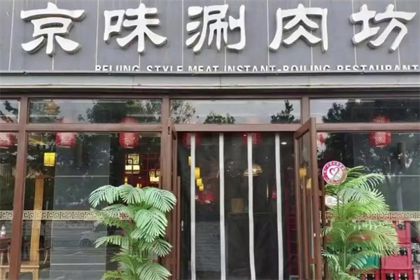 京味涮肉坊