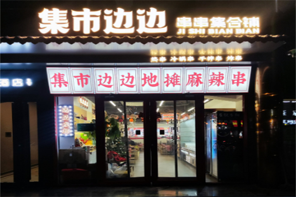 集市边边串串集合铺 集市边边串串集合铺