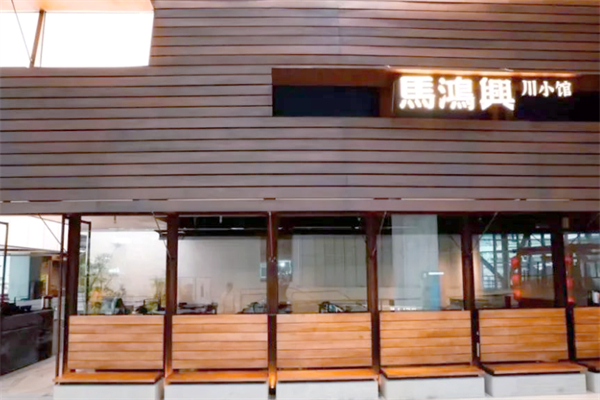 馬鸿興