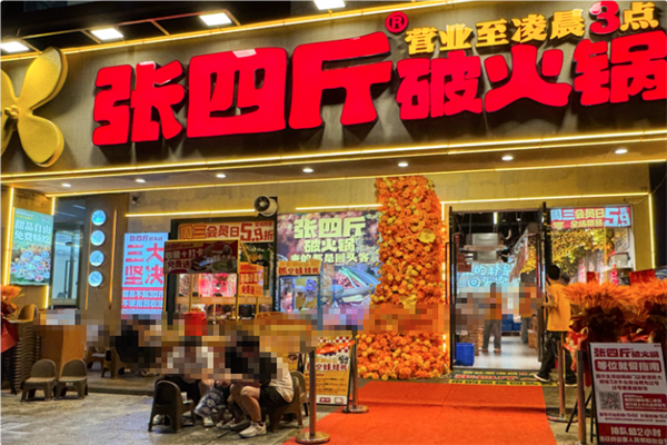 张四斤破火锅 张四斤破火锅