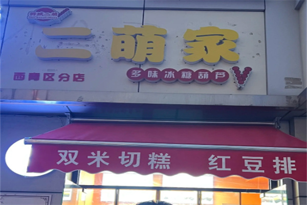 二萌家多味冰糖葫芦