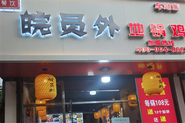 皖员外地锅鸡
