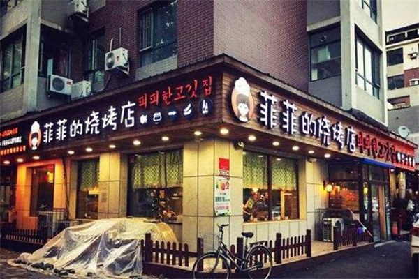 菲菲的烧烤店