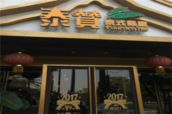 泰赞加盟费用,泰赞加盟条件,泰赞加盟电话 泰赞加盟费用,泰赞加盟条件,泰赞加盟电话