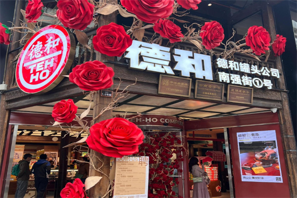 德和罐头公司 德和罐头公司