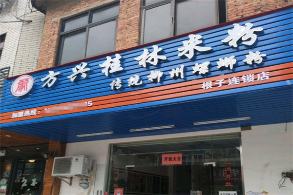 方兴桂林米粉
