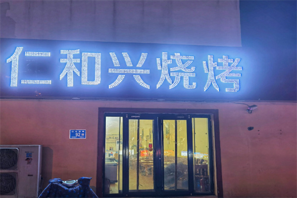 仁和兴烧烤 仁和兴烧烤