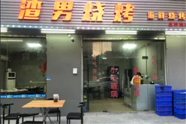 渣男烧烤 渣男烧烤