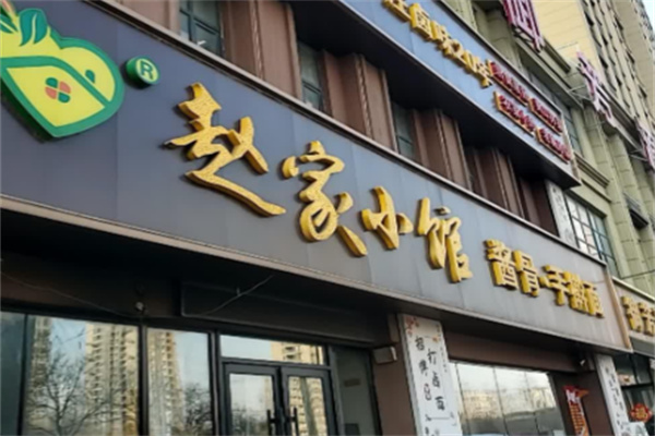 赵家小馆 赵家小馆