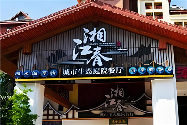 湘江春