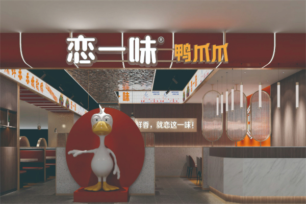 恋一味鸭爪爪