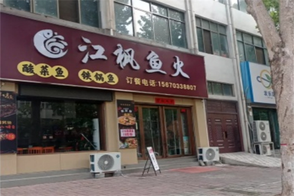 江枫鱼火