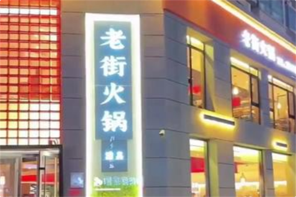 老街火锅 老街火锅
