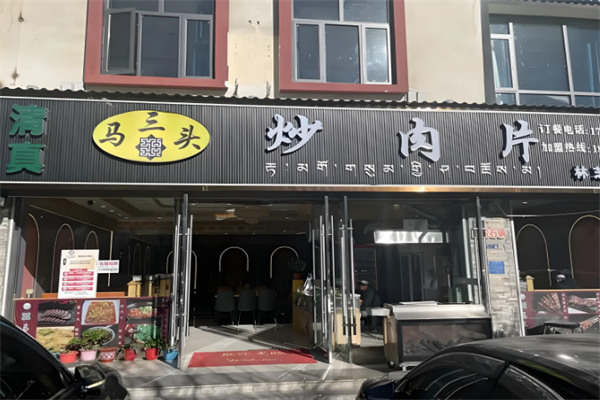 马三头炒肉片 马三头炒肉片