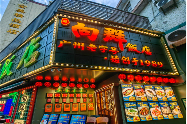 向群饭店 向群饭店
