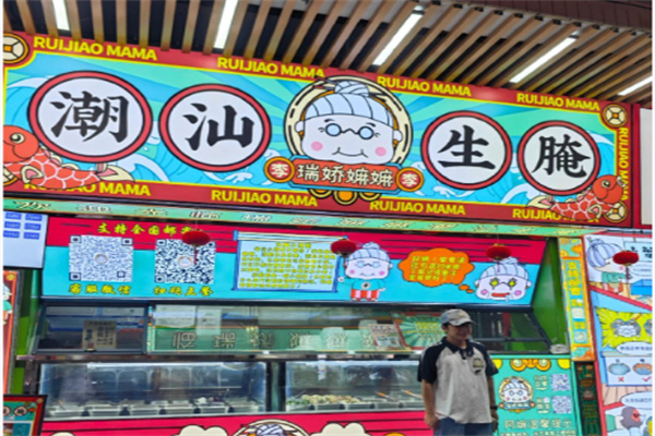 瑞娇嫲嫲潮汕生腌 瑞娇嫲嫲潮汕生腌