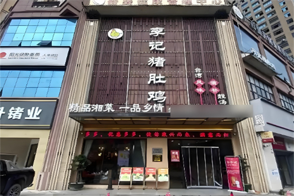 李记猪肚鸡 李记猪肚鸡