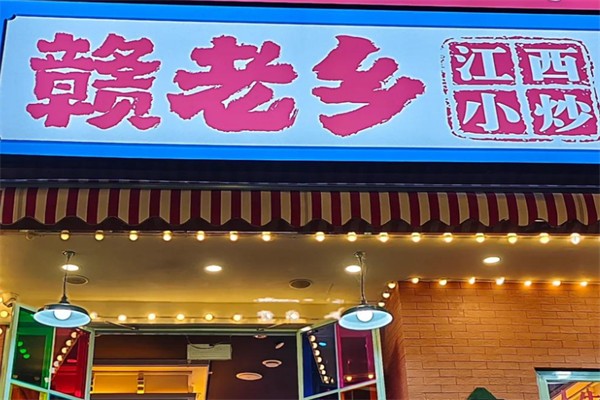 赣老乡江西小炒 赣老乡江西小炒