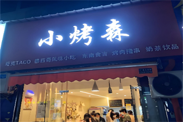 TACO 小烤森