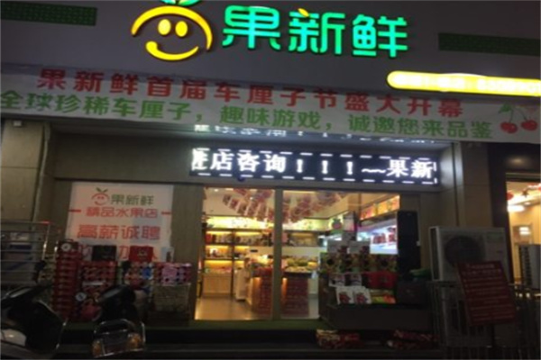 果新鲜
