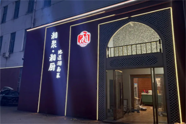 湘聚湘菜馆 湘聚湘菜馆