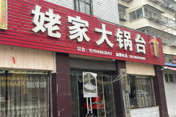 姥家铁锅炖 姥家铁锅炖