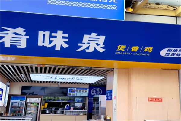 肴味泉煲香鸡