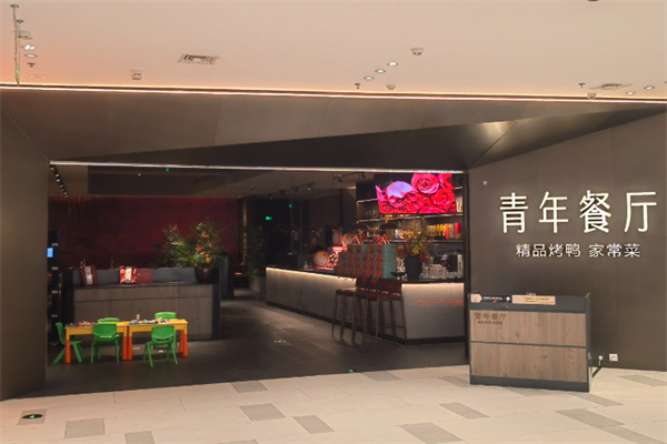 青年餐厅