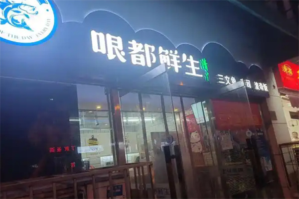 哏都鲜生 哏都鲜生