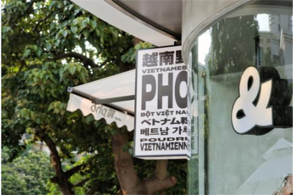 PHO東田越南粉 PHO東田越南粉