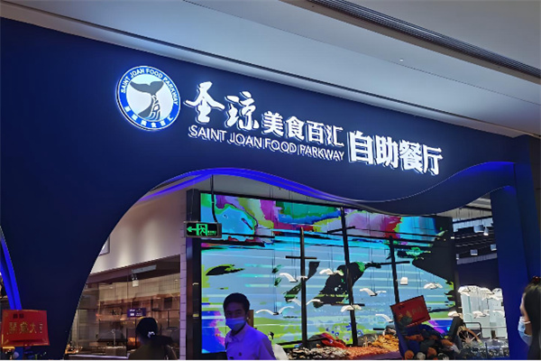 圣琼美食百汇 圣琼美食百汇