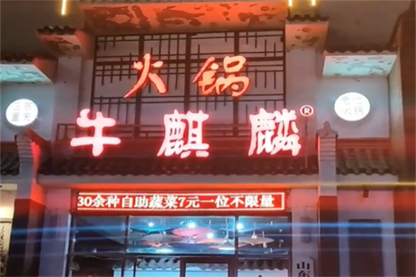 牛麒麟筋头巴脑 牛麒麟筋头巴脑