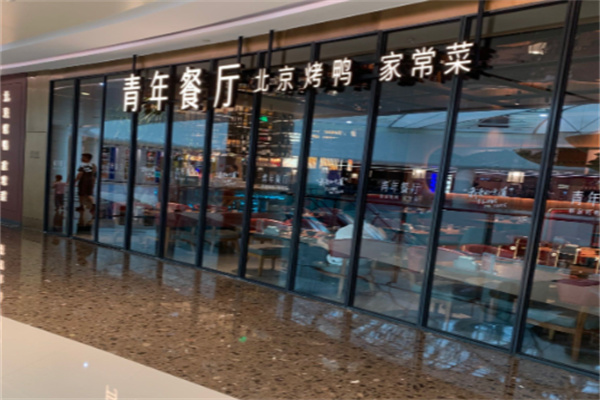 青年餐厅