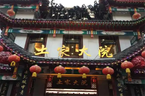 土家大院 土家大院