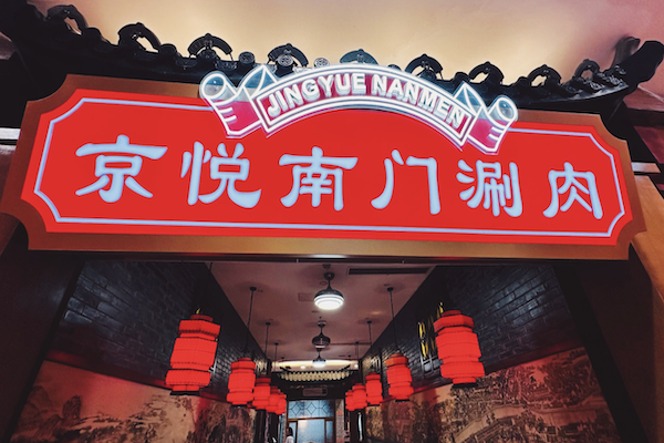 京悦南门涮肉 京悦南门涮肉