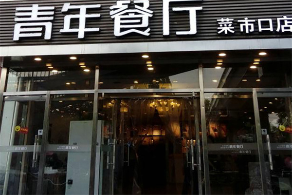 青年餐厅