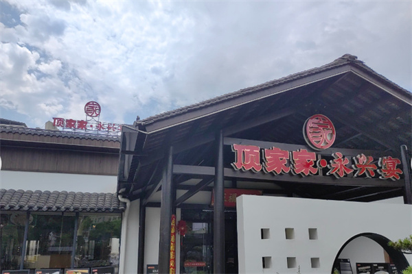 顶家家