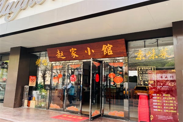 赵家小馆 赵家小馆