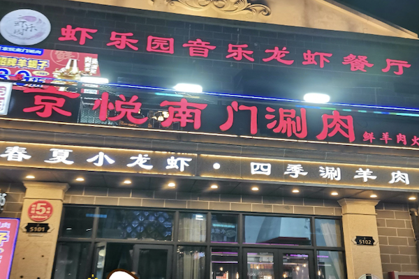 京悦南门涮肉 京悦南门涮肉