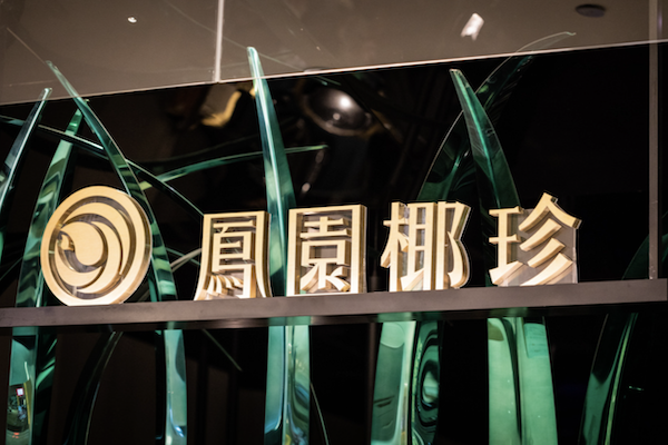 凤园椰珍·臻品椰子鸡 凤园椰珍·臻品椰子鸡