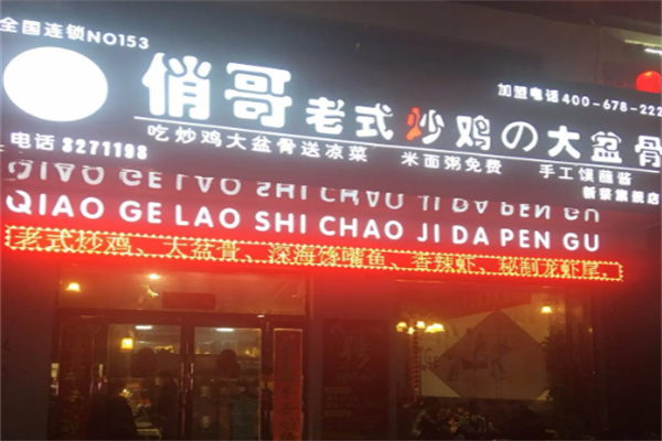 俏哥老式炒鸡大盆骨 俏哥老式炒鸡大盆骨