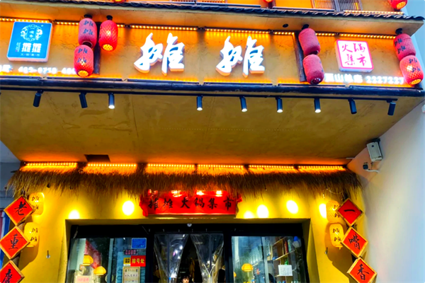 一嘴香·烂摊摊火锅集市