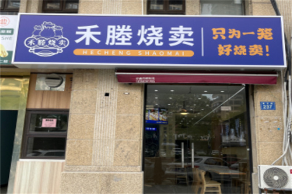 禾塍烧卖 禾塍烧卖