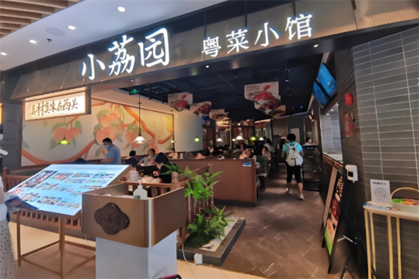 小荔园•粤菜小馆