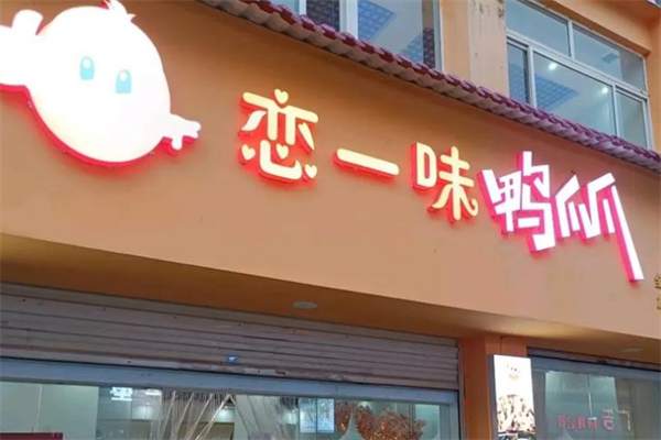 恋一味鸭爪爪