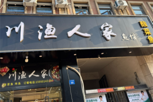 川渔人家 川渔人家