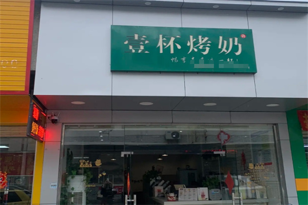 壹杯烤奶 壹杯烤奶