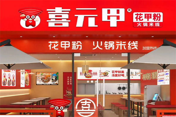 喜元甲花甲粉 喜元甲花甲粉