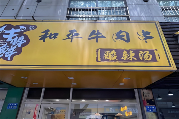 牛棒鲜和平牛肉串 牛棒鲜和平牛肉串